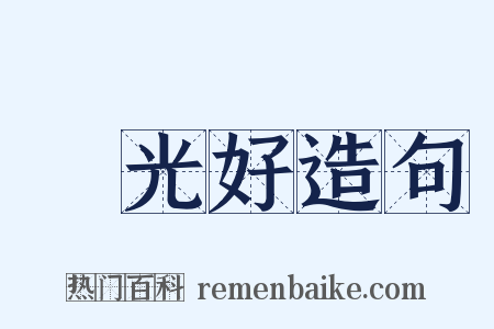 風光好造句是什么意思的图片